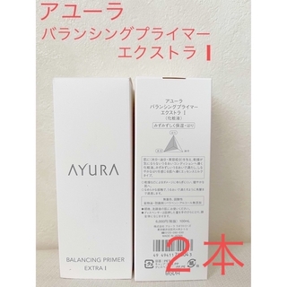 AYURA - アユーラ　バランシングプライマーエクストラⅠ   化粧液２本