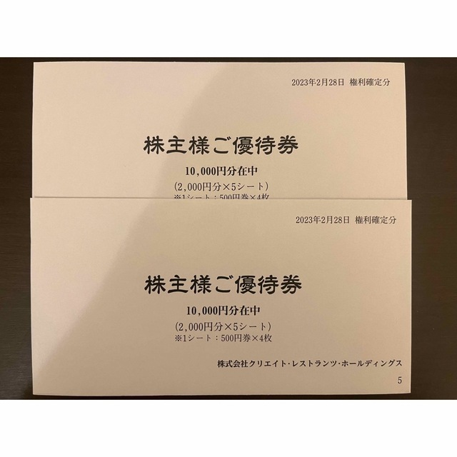 クリエイトレストランツ株主優待20,000円分 - レストラン/食事券