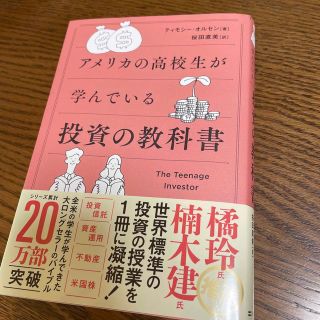 アメリカの高校生が学んでいる投資の教科書(ビジネス/経済)