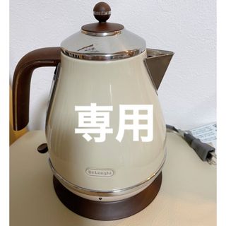 デロンギ(DeLonghi)の【専用】デロンギ　アイコナ　ヴィンテージ　電気ケトル(電気ケトル)