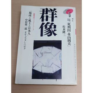 群像 1994年5月 創作長編「死刑囚 永山則夫」佐木隆三 C042-433(文芸)