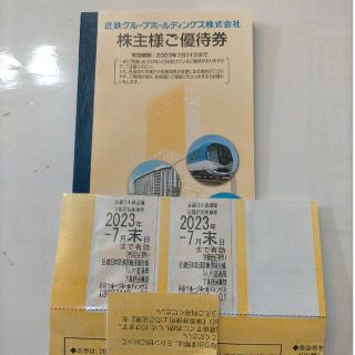 近鉄　株主優待　7月迄 2枚 冊子付き 即発送(鉄道乗車券)