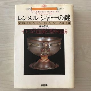 レンヌ＝ル＝シャト－の謎 イエスの血脈と聖杯伝説(人文/社会)