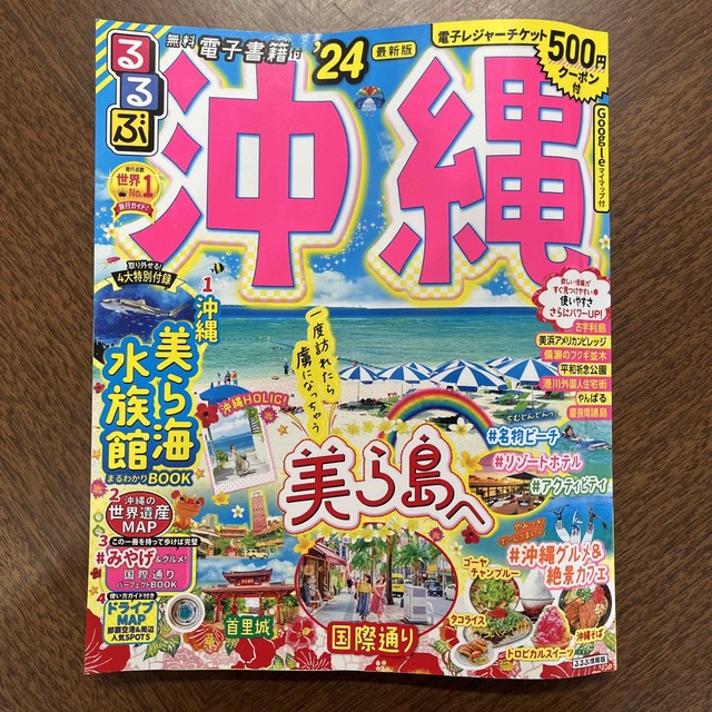 るるぶ沖縄 ’２４ エンタメ/ホビーの本(地図/旅行ガイド)の商品写真