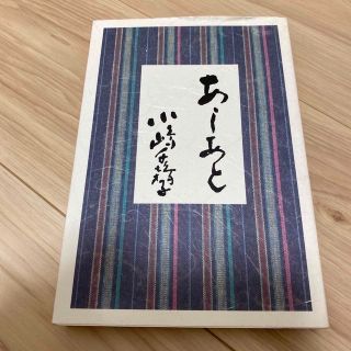 イオン(AEON)のあしあと　小嶋千鶴子(その他)