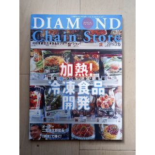 ダイヤモンド・チェーンストア 2019年3月15日号　加熱! 冷凍食品開発(ビジネス/経済/投資)