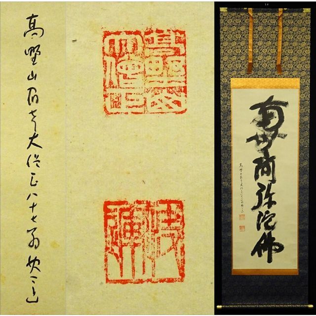 サイズ【真作】掛軸 高野山大僧正 建部快運『六字名号』紙本 箱付 掛け軸 w07295