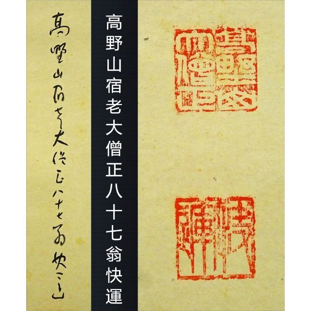 【真作】掛軸 高野山大僧正 建部快運『六字名号』紙本 箱付 掛け軸 w07295 エンタメ/ホビーの美術品/アンティーク(書)の商品写真