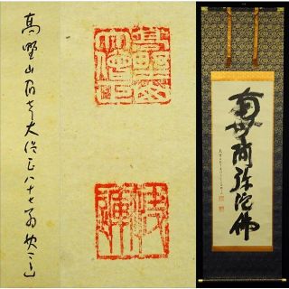 真作】掛軸 高野山大僧正 建部快運『六字名号』紙本 箱付 掛け軸