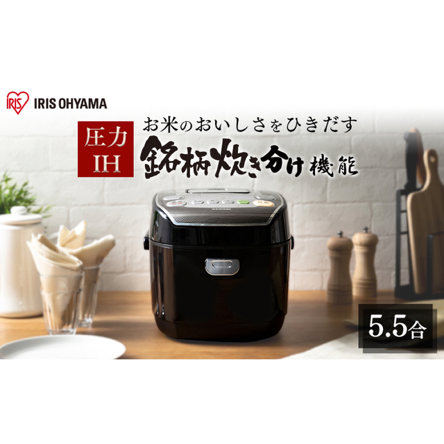 アイリスオーヤマ 圧力IH炊飯器 5.5合 圧力IH式