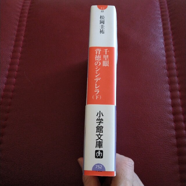 千里眼背徳のシンデレラ 下 エンタメ/ホビーの本(その他)の商品写真