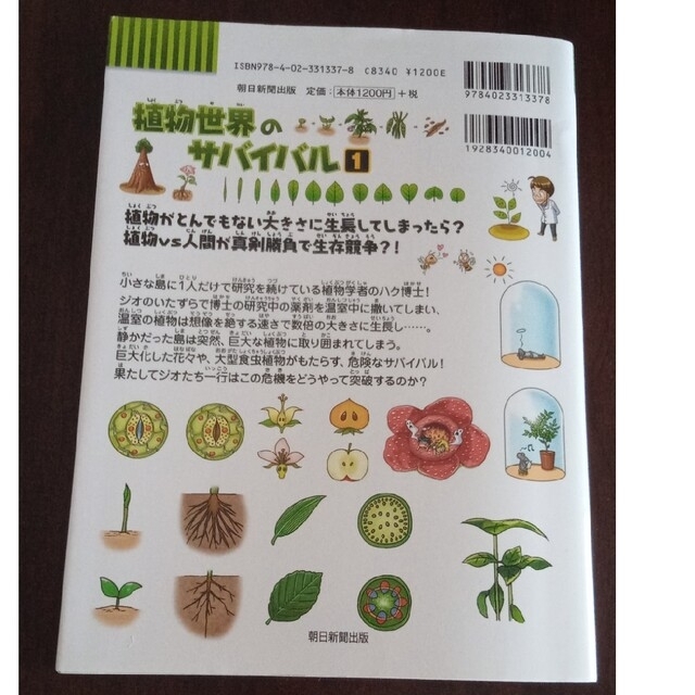 朝日新聞出版(アサヒシンブンシュッパン)の植物世界のサバイバル 生き残り作戦 １ エンタメ/ホビーの本(絵本/児童書)の商品写真