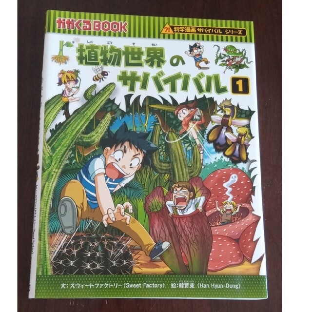 朝日新聞出版(アサヒシンブンシュッパン)の植物世界のサバイバル 生き残り作戦 １ エンタメ/ホビーの本(絵本/児童書)の商品写真