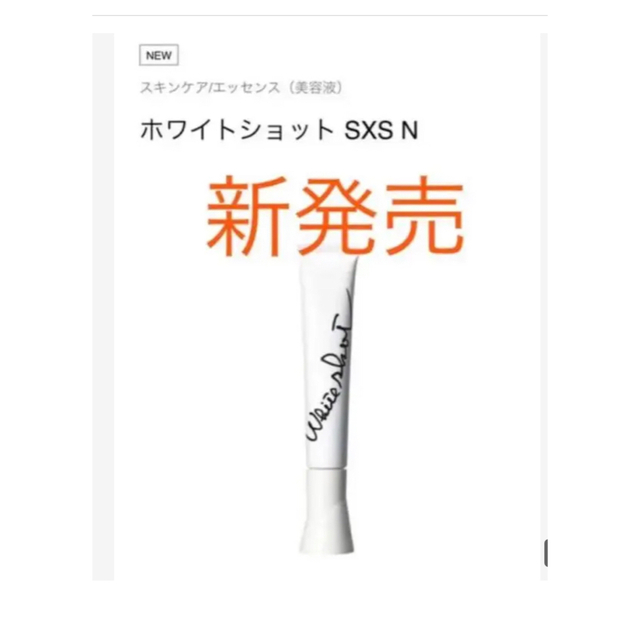 新発売ポーラホワイトショット SXS N 1本-