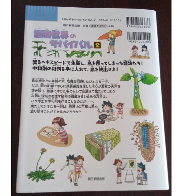 朝日新聞出版(アサヒシンブンシュッパン)の【5103103gs様専用】植物世界のサバイバル 生き残り作戦 ２ エンタメ/ホビーの漫画(その他)の商品写真