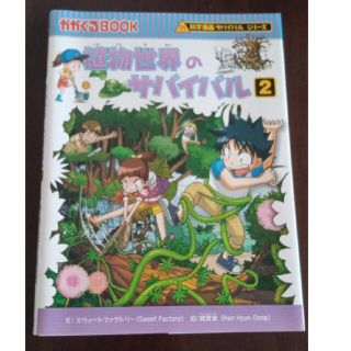 アサヒシンブンシュッパン(朝日新聞出版)の【5103103gs様専用】植物世界のサバイバル 生き残り作戦 ２(その他)