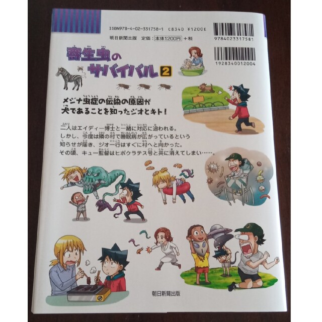 朝日新聞出版(アサヒシンブンシュッパン)の寄生虫のサバイバル ２ エンタメ/ホビーの本(絵本/児童書)の商品写真