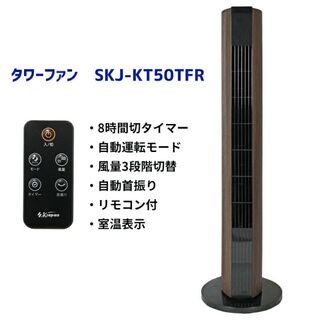 SK JAPAN(エスケイジャパン)オシャレな木目調タワーファン スリム扇風機(扇風機)