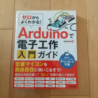ゼロからよくわかる！Ａｒｄｕｉｎｏで電子工作入門ガイド(コンピュータ/IT)