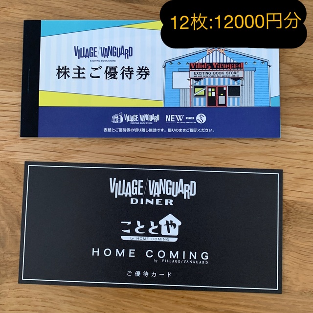 ヴィレッジヴァンガード 株主優待12枚 12000円分チケット - ショッピング ヴィレッジヴァンガード 株主優待12枚 12000円分チケット - ショッピング