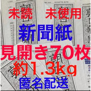 アサヒシンブンシュッパン(朝日新聞出版)の未読＊未使用☆新聞紙☆見開き70枚＊まとめ売り⭐朝日新聞⭐(その他)