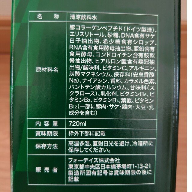 【新品】【週末特価！】フォーディズナチュラル DNコラーゲン核酸ドリンク