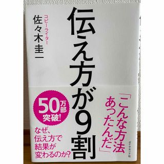 ダイヤモンドシャ(ダイヤモンド社)の伝え方が9割 / 佐々木 圭一(ノンフィクション/教養)