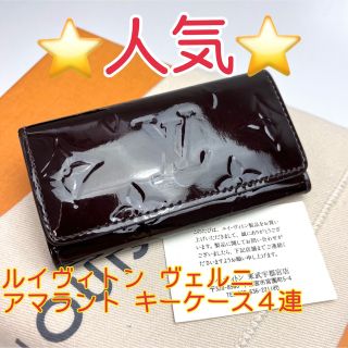 LOUIS VUITTON - 鑑定済 ルイヴィトン ヴェルニ アマラント キーケース