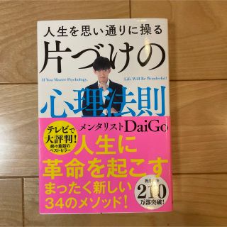 人生を思い通りに操る片づけの心理法則(その他)