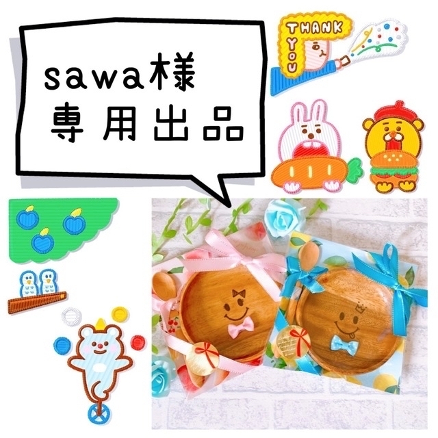 sawa様専用★オーダーページ★ | フリマアプリ ラクマ