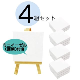 【４組セット】 ミニ 張りキャンバス 画材 絵画 水彩画 油絵 画架付き 正方形(絵画/タペストリー)