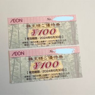 イオン(AEON)のイオンAEON  株主優待券 2枚 2024年6月末まで 期間限定ポイント消化に(ショッピング)