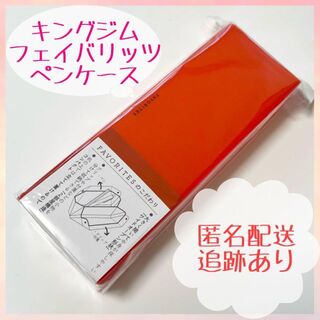【新品・未開封】キングジム フェイバリッツ ペンケース オレンジ(ペンケース/筆箱)