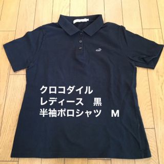 クロコダイル(Crocodile)の美品・クロコダイル　レディース　黒　半袖　M ラコステポロシャツ LACOSTE(ポロシャツ)