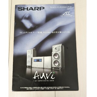 シャープ(SHARP)のSHARP Auvi 1ビットスーパーデジタルオーディオ パンフレット(その他)