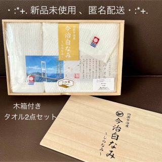 イマバリタオル(今治タオル)の【新品未使用】今治産 タオル2点セット 木箱入 (今治　白なみ 〜しらなみ〜)(日用品/生活雑貨)