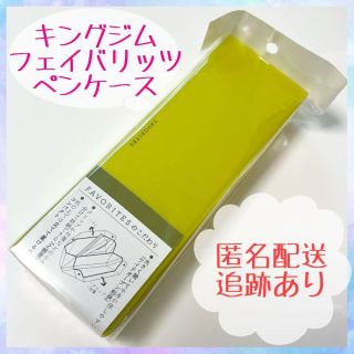 【新品・未開封】キングジム フェイバリッツ ペンケース 黄緑 黄色(ペンケース/筆箱)