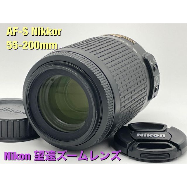Nikon ニコン AF-S Nikkor 55-200mm 望遠ズームレンズ