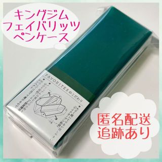 【新品・未開封】キングジム フェイバリッツ ペンケース 緑 グリーン(ペンケース/筆箱)