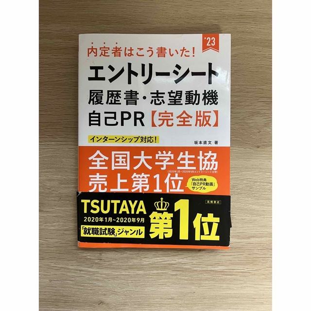 内定者はこう書いた！エントリーシート・履歴書・志望動機・自己ＰＲ完全版 ’２３ エンタメ/ホビーの本(ビジネス/経済)の商品写真