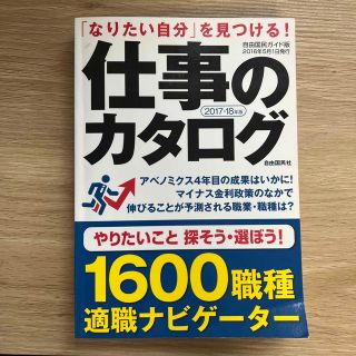 仕事のカタログ 「なりたい自分」を見つける！ ２０１７－１８年版(ビジネス/経済)