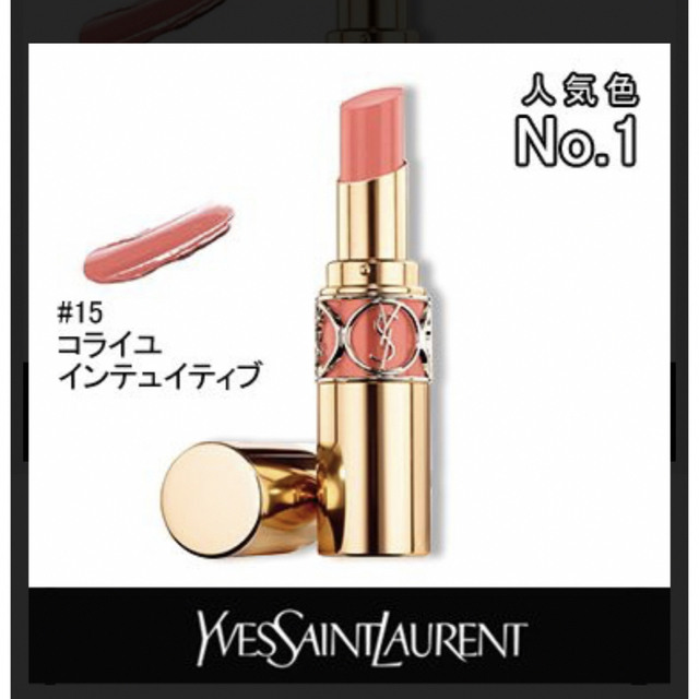 Yves Saint Laurent(イヴサンローラン)のイブサンローラン リップ  15番 コスメ/美容のベースメイク/化粧品(口紅)の商品写真