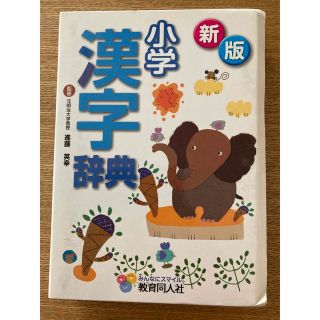 小学　漢字辞典　教育同人社(語学/参考書)