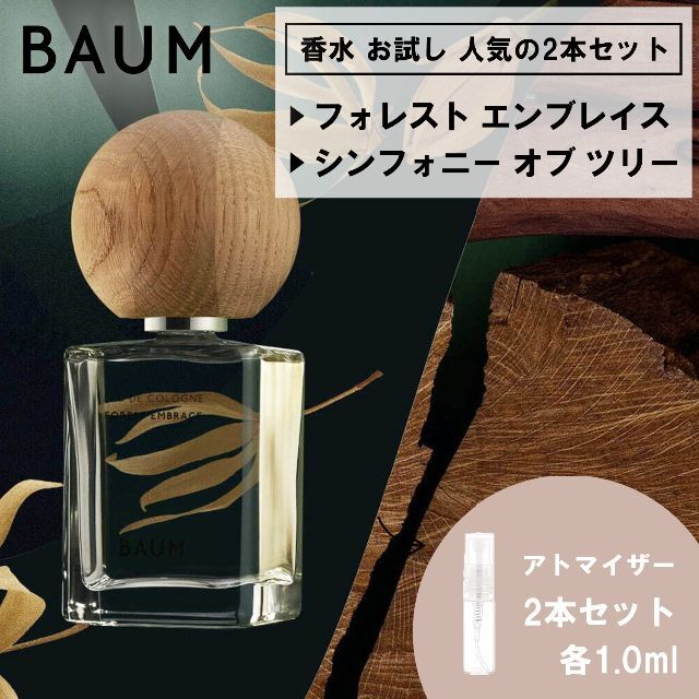 SHISEIDO (資生堂) - BAUM バウム 香水 お試し 2本セット フォレスト＆シンフォニー 各1mlの通販 by はるまむ's