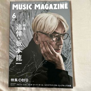 MUSIC MAGAZINE (ミュージックマガジン) 2023年 06月号(音楽/芸能)