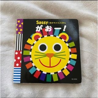 サッシー(Sassy)のSassyのあかちゃんえほん がおー!(絵本/児童書)