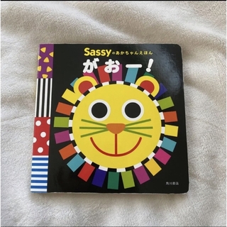 サッシー(Sassy)のSassyのあかちゃんえほん がおー!(絵本/児童書)