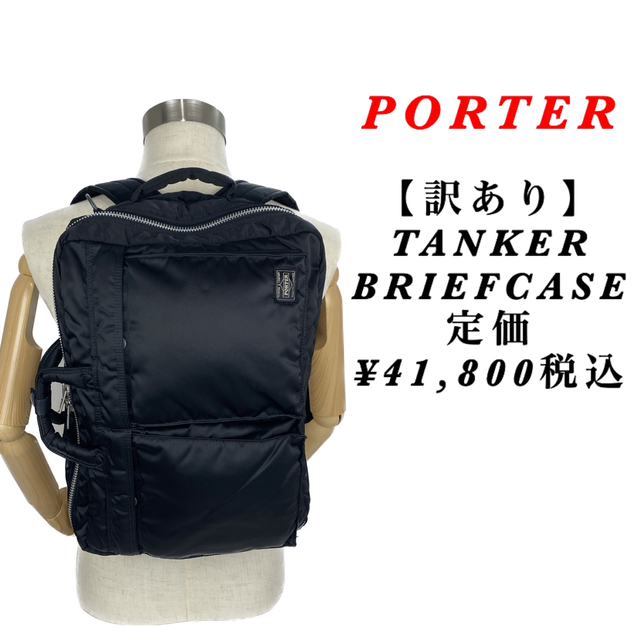 【訳あり】PORTER / TANKER BRIEFCASE / ブラック