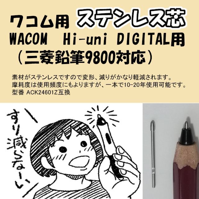 Wacom(ワコム)のHi-uni DIGITAL用ステンレス芯（三菱鉛筆9800対応）  スマホ/家電/カメラのPC/タブレット(PC周辺機器)の商品写真