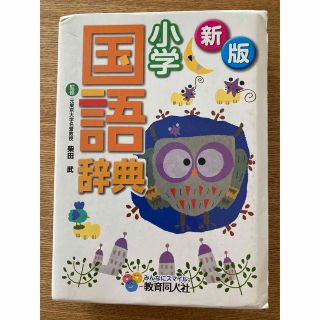 小学　国語辞典　教育同人社(語学/参考書)